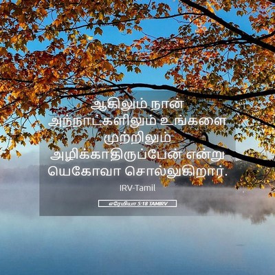 Picture 05 - எரேமியா 5:18 TAMIRV - ஆகிலும் நான் - Bible Verse Picture