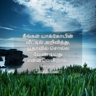 Picture 05 - எரேமியா 5:20 TAMIRV - நீங்கள் - Bible Verse Picture