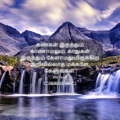 Picture 05 - எரேமியா 5:21 TAMIRV - கண்கள் இருந்தும் - Bible Verse Picture