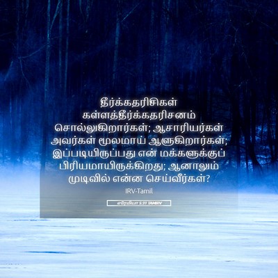 Picture 05 - எரேமியா 5:31 TAMIRV - தீர்க்கதரிசிகள் - Bible Verse Picture