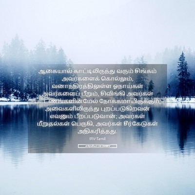 Picture 05 - எரேமியா 5:6 TAMIRV - ஆகையால் - Bible Verse Picture