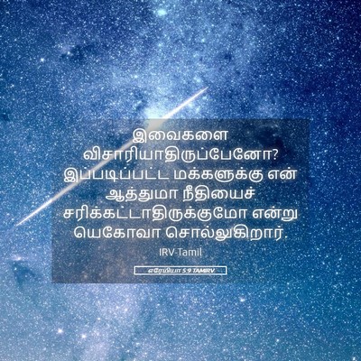 Picture 05 - எரேமியா 5:9 TAMIRV - இவைகளை - Bible Verse Picture