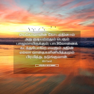 Picture 05 - எரேமியா 50:13 TAMIRV - யெகோவாவின் - Bible Verse Picture