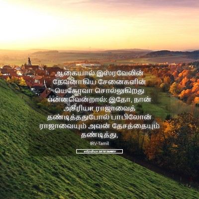 Picture 05 - எரேமியா 50:18 TAMIRV - ஆகையால் - Bible Verse Picture