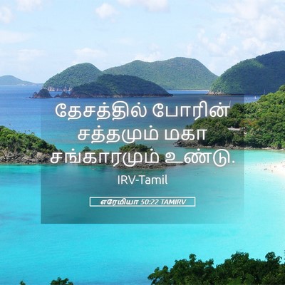 Picture 05 - எரேமியா 50:22 TAMIRV - தேசத்தில் போரின் - Bible Verse Picture
