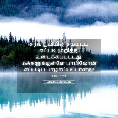 Picture 05 - எரேமியா 50:23 TAMIRV - சர்வ பூமியின் - Bible Verse Picture