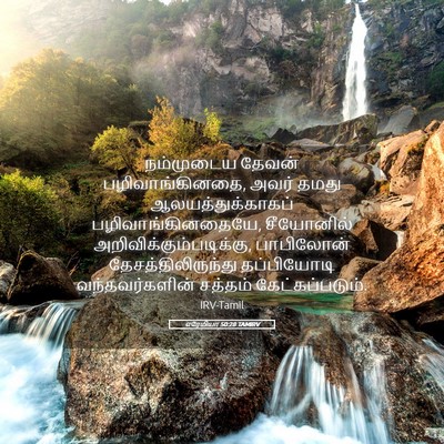 Picture 05 - எரேமியா 50:28 TAMIRV - நம்முடைய தேவன் - Bible Verse Picture