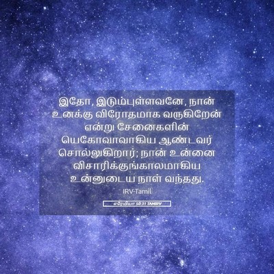 Picture 05 - எரேமியா 50:31 TAMIRV - இதோ, - Bible Verse Picture