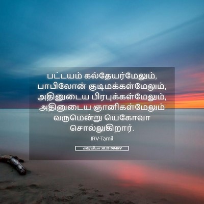 Picture 05 - எரேமியா 50:35 TAMIRV - பட்டயம் - Bible Verse Picture