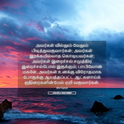 Picture 05 - எரேமியா 50:42 TAMIRV - அவர்கள் வில்லும் - Bible Verse Picture
