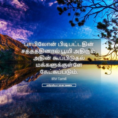 Picture 05 - எரேமியா 50:46 TAMIRV - பாபிலோன் - Bible Verse Picture