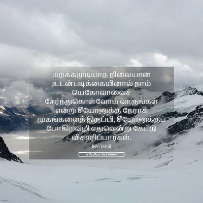 Picture 05 - எரேமியா 50:5 TAMIRV - மறக்கமுடியாத - Bible Verse Picture