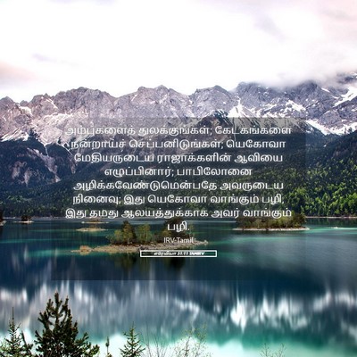 Picture 05 - எரேமியா 51:11 TAMIRV - அம்புகளைத் - Bible Verse Picture
