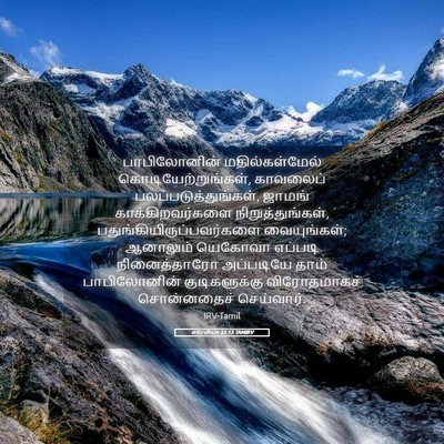 Picture 05 - எரேமியா 51:12 TAMIRV - பாபிலோனின் - Bible Verse Picture
