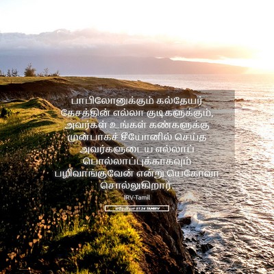 Picture 05 - எரேமியா 51:24 TAMIRV - பாபிலோனுக்கும் - Bible Verse Picture