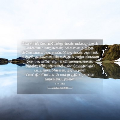 Picture 05 - எரேமியா 51:27 TAMIRV - தேசத்தில் - Bible Verse Picture