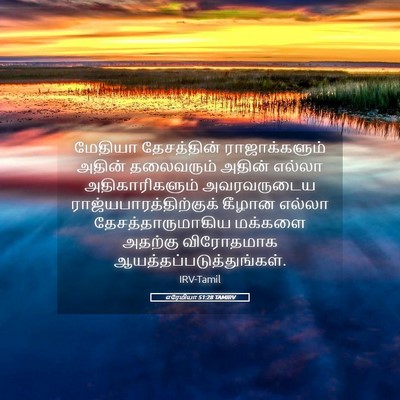 Picture 05 - எரேமியா 51:28 TAMIRV - மேதியா தேசத்தின் - Bible Verse Picture
