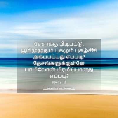 Picture 05 - எரேமியா 51:41 TAMIRV - சேசாக்கு - Bible Verse Picture