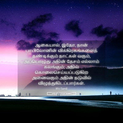 Picture 05 - எரேமியா 51:47 TAMIRV - ஆகையால், இதோ, நான் - Bible Verse Picture
