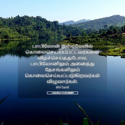 Picture 05 - எரேமியா 51:49 TAMIRV - பாபிலோன் - Bible Verse Picture