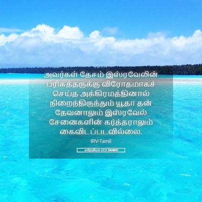 Picture 05 - எரேமியா 51:5 TAMIRV - அவர்கள் தேசம் - Bible Verse Picture
