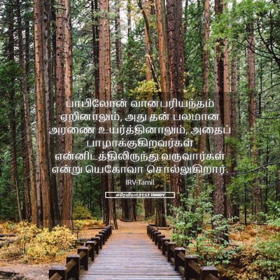 Picture 05 - எரேமியா 51:53 TAMIRV - பாபிலோன் - Bible Verse Picture