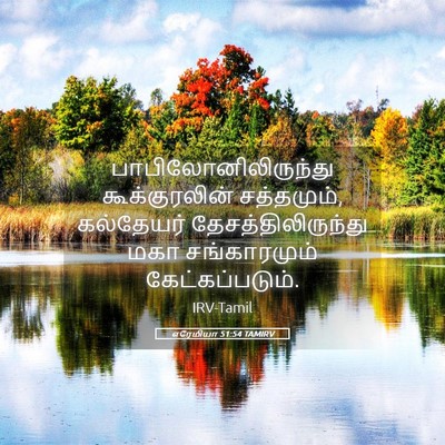 Picture 05 - எரேமியா 51:54 TAMIRV - பாபிலோனிலிருந்து - Bible Verse Picture