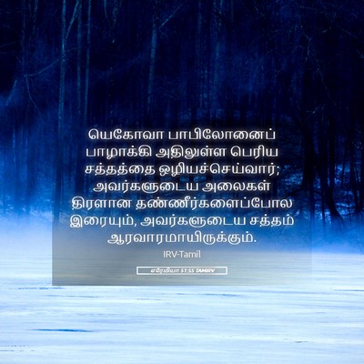 Picture 05 - எரேமியா 51:55 TAMIRV - யெகோவா பாபிலோனைப் - Bible Verse Picture