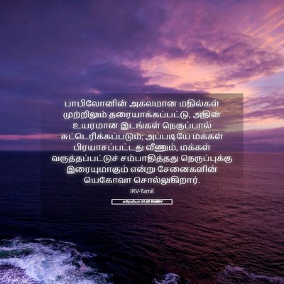 Picture 05 - எரேமியா 51:58 TAMIRV - பாபிலோனின் அகலமான - Bible Verse Picture