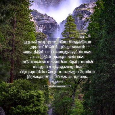 Picture 05 - எரேமியா 51:60 TAMIRV - யூதாவின் - Bible Verse Picture