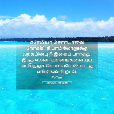 Picture 05 - எரேமியா 51:61 TAMIRV - எரேமியா செராயாவை - Bible Verse Picture