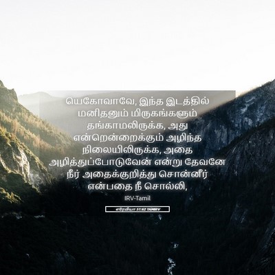 Picture 05 - எரேமியா 51:62 TAMIRV - யெகோவாவே, இந்த - Bible Verse Picture