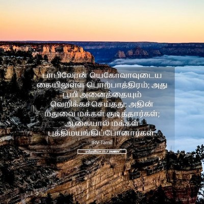 Picture 05 - எரேமியா 51:7 TAMIRV - பாபிலோன் - Bible Verse Picture
