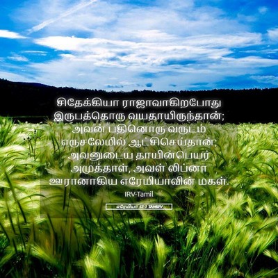 Picture 05 - எரேமியா 52:1 TAMIRV - சிதேக்கியா - Bible Verse Picture