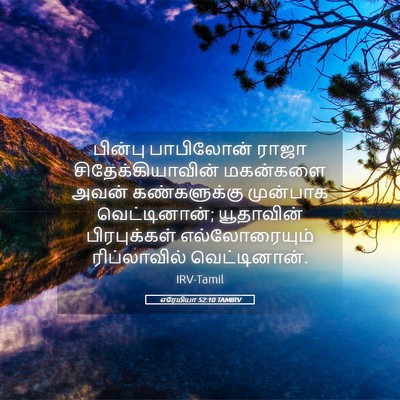 Picture 05 - எரேமியா 52:10 TAMIRV - பின்பு பாபிலோன் - Bible Verse Picture