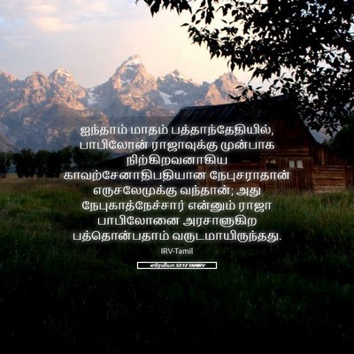 Picture 05 - எரேமியா 52:12 TAMIRV - ஐந்தாம் மாதம் - Bible Verse Picture