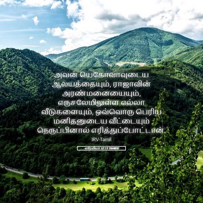 Picture 05 - எரேமியா 52:13 TAMIRV - அவன் யெகோவாவுடைய - Bible Verse Picture