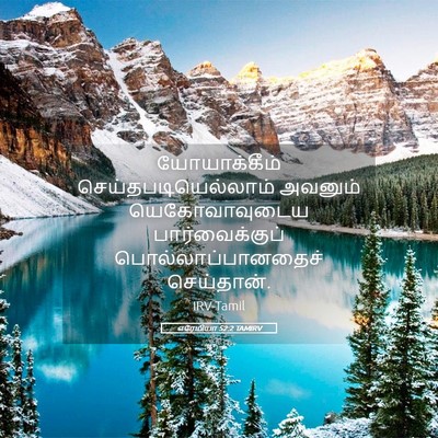 Picture 05 - எரேமியா 52:2 TAMIRV - யோயாக்கீம் - Bible Verse Picture
