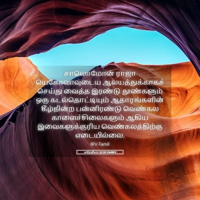 Picture 05 - எரேமியா 52:20 TAMIRV - சாலொமோன் ராஜா - Bible Verse Picture