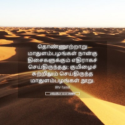 Picture 05 - எரேமியா 52:23 TAMIRV - தொண்ணூற்றாறு - Bible Verse Picture