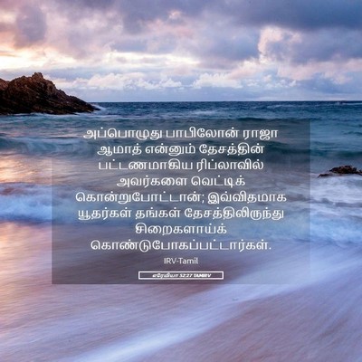 Picture 05 - எரேமியா 52:27 TAMIRV - அப்பொழுது - Bible Verse Picture