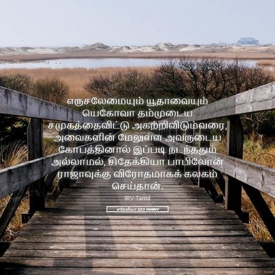 Picture 05 - எரேமியா 52:3 TAMIRV - எருசலேமையும் - Bible Verse Picture