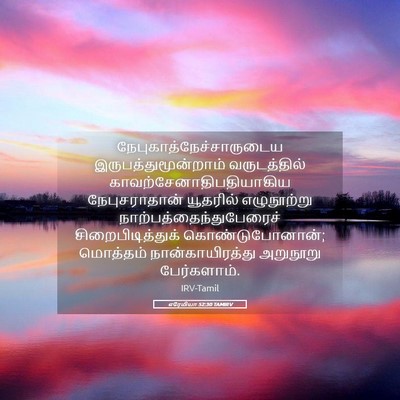 Picture 05 - எரேமியா 52:30 TAMIRV -  - Bible Verse Picture
