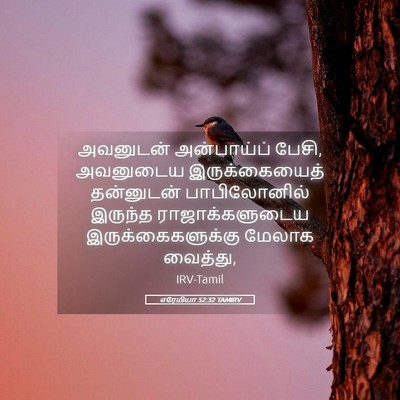 Picture 05 - எரேமியா 52:32 TAMIRV - அவனுடன் அன்பாய்ப் - Bible Verse Picture