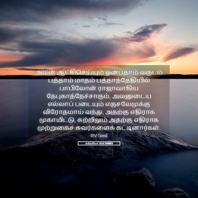Picture 05 - எரேமியா 52:4 TAMIRV - அவன் - Bible Verse Picture