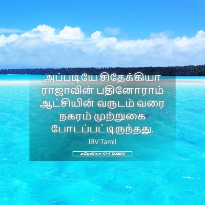 Picture 05 - எரேமியா 52:5 TAMIRV - அப்படியே - Bible Verse Picture