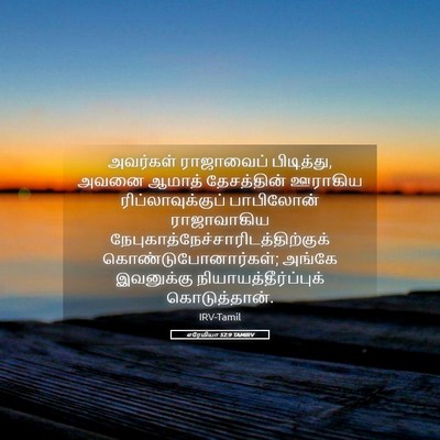 Picture 05 - எரேமியா 52:9 TAMIRV - அவர்கள் ராஜாவைப் - Bible Verse Picture