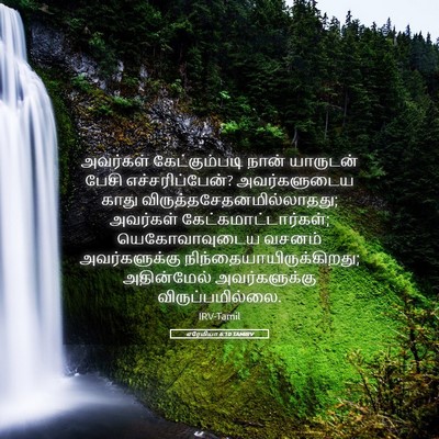 Picture 05 - எரேமியா 6:10 TAMIRV - அவர்கள் - Bible Verse Picture