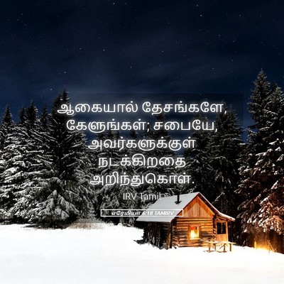 Picture 05 - எரேமியா 6:18 TAMIRV - ஆகையால் தேசங்களே, - Bible Verse Picture