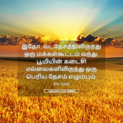 Picture 05 - எரேமியா 6:22 TAMIRV - இதோ, - Bible Verse Picture